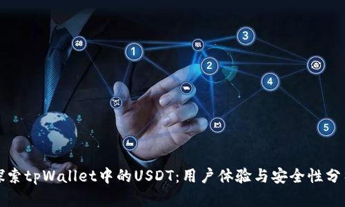 探索tpWallet中的USDT：用户体验与安全性分析