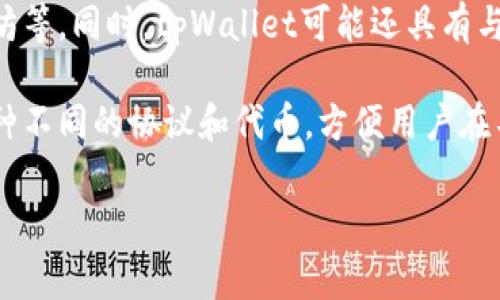 tpWallet是一种数字钱包，通常用于存储和管理加密货币。它可以让用户安全地接收、发送和存储不同种类的加密资产，如比特币、以太坊等。同时，tpWallet可能还具有与去中心化金融（DeFi）、非同质化代币（NFT）等功能相连接的特点，使用户能够在平台内进行交易、投资和参与不同的加密货币生态系统。

在具体的应用场景中，tpWallet可能提供用户友好的界面，方便用户进行操作，并确保他们的私钥和资金的安全。此外，它可能还支持多种不同的协议和代币，方便用户在不同的加密生态中进行互动。

需要根据具体的文档或网站来确认tpWallet的确切功能和特点，因为不同的钱包可能会有不一样的功能和服务。