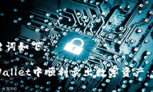 题目和关键词如下：

如何在tpWallet中顺利卖出数字资产：一步步指南