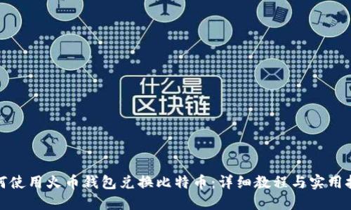 如何使用火币钱包兑换比特币：详细教程与实用技巧