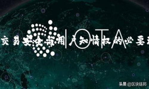 关于tpWallet自带兑换是否可以授权的问题，其实涉及到钱包的使用权限和个人信息的管理。以下是对这个问题的详细分析：

### 什么是tpWallet？

tpWallet是一种数字资产钱包，用户可以用它来存储、管理加密货币及其他数字资产。tpWallet提供了多种功能，包括转账、兑换和交易等。

### 自带兑换功能介绍

tpWallet的自带兑换功能允许用户直接在钱包内进行不同加密货币之间的兑换，而不需要去第三方平台。这种功能的出现极大地方便了用户，提供了更快捷的交易体验。

### 授权的必要性

在使用tpWallet或任何数字钱包时，授权通常指的是用户同意某项功能的使用。例如，当用户选择使用兑换功能时，钱包可能会要求用户进行一些授权设置，这是为了确保用户了解并同意钱包操作的内容。

### 可以授权吗？

1. **功能授权**：是的，tpWallet的兑换功能通常需要用户授权，用户需要在钱包中确认自己的意图，确保进行的是合法且安全的交易。

2. **权限设置**：用户可以在tpWallet的设置中调整授权选项。在一些钱包中，用户可以设置哪些功能需要授权，哪些可以直接操作。

3. **安全性考虑**：为了保护个人资产安全，绝大多数数字钱包在执行高风险交易时（如大额兑换、转账等）会要求用户进行授权或者输入密码或确认码。

### 如何进行授权？

- **登录钱包**：首先，用户需要登录tpWallet并确保其安全。

- **访问设置**：在钱包界面中访问“设置”或“安全”选项，查看可用的授权功能。

- **配置授权功能**：选择需要授权的功能，按照提示进行操作，可能需要验证身份（如输入密码或使用生物识别技术）。

- **确认和保存**：完成授权后，确认设置已生效，并保存这些设置。

### 总结

tpWallet的自带兑换功能是方便用户进行快速交易的重要工具，而授权机制则是确保交易安全与用户知情权的必要环节。用户在使用这一功能时，应充分了解授权的相关知识，保障个人资产的安全。

如果您还有其他疑问，欢迎随时询问。