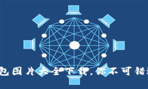 2023年比特币钱包图片大全下载，你不可错过的数字货币宝藏