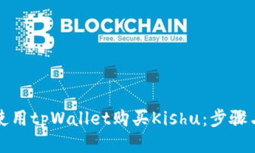 如何使用tpWallet购买Kishu:步骤与技巧