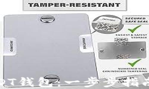 
如何创建USDT钱包：一步步指南与最新趋势