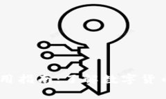 USDT钱包别名及使用指南：