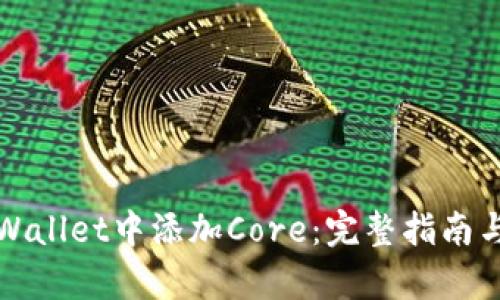 如何在tpWallet中添加Core：完整指南与实用技巧