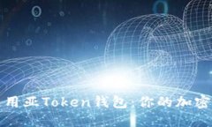 如何下载和使用亚Token钱包