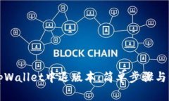 如何在tpWallet中退版本：简