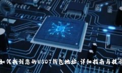 如何找到您的USDT钱包地址