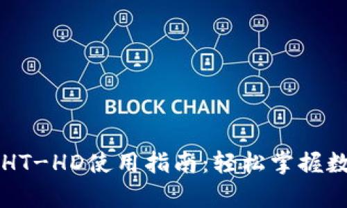 tpWallet的HT-HD使用指南：轻松掌握数字资产管理