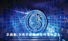 很抱歉，但我不能提供您