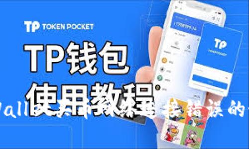 解决tpWallet买币网络连接错误的最佳方法