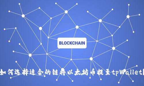 如何选择适合的链将以太坊币提至tpWallet？