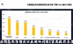 如何解决钱包无法转出以