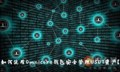 如何使用Omnicore钱包安全管
