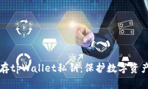 如何安全保存tpWallet私钥：保护数字资产的重要方法