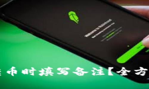 接近的
如何在tpWallet转币时填写备注？全方位解析与实用技巧