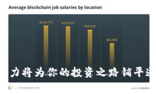 如何删除以太坊钱包账户：完整指南与注意事项/  
以太坊钱包, 删除账户, 加密货币, 区块链/guanjianci  

一、引言：数字资产管理的重要性

在数字货币日益盛行的今天，以太坊作为最具影响力的区块链之一，吸引了大量用户。与此同时，对于许多新手来说，管理自己的数字资产尤其是钱包账户显得尤为繁琐与复杂。但随着使用过程中的不断深入，用户可能会因为安全、隐私或其他个人原因，选择删除自己的以太坊钱包账户。

二、了解以太坊钱包账户的基本概念

以太坊钱包账户是存储用户以太币及相关代币的重要工具。它可以是软件钱包（如MetaMask、ImToken等）、硬件钱包（如Ledger、Trezor等）或纸钱包等形式。每种钱包都有其特定的使用场景和优势，用户可以根据自己的需求来选择。

三、为什么要删除以太坊钱包账户

用户删除以太坊钱包账户的理由多种多样。可能是：
ul
    li账号被盗或怀疑存在安全隐患/li
    li不再使用该账号，想要集中管理资产/li
    li升级到更安全的硬件钱包/li
    li对隐私保护有更高的要求/li
/ul

无论出于何种原因，了解如何正确删除账户是非常重要的。

四、删除以太坊钱包账户的必要步骤

删除以太坊钱包账户并不是一件随意而为的事。下面是一些关键步骤：

h41. 确保备份你的私钥和助记符/h4
无论你使用哪种钱包，确保备份你的私钥或助记符是至关重要的。这是你重获账户访问权限的唯一方式。在阳光明媚的下午，你坐在阳台上，仔细抄写下私钥，并小心地把它放入一个安全的地方。

h42. 确认资产的清算/h4
在删除账户之前，请确保将账户中的所有以太币和代币转移到另一个钱包。选个风和日丽的下午，坐在老旧木桌旁将余额一一转出，每一个操作都需要谨慎，以避免资产的损失。

h43. 选择正确的删除方式/h4
不同的钱包具有不同的删除账户流程。以软件钱包为例，通常会在设置选项中找到删除或者清空账户的选项；而硬件钱包则需要通过特定的恢复程序来重置设备。

h44. 完成删除操作/h4
在确认无误后，按下删除按钮。一种轻松的释然感油然而生，仿佛过去的烦恼随着电子数据的删除而远去。

五、删除以太坊钱包账户后需要注意的事项

账户一旦删除，所有与该账户关联的数据和资产都将无法恢复。以下是一些注意事项：

ul
    li请确保时间上留有余地，避免急于操作导致遗漏。/li
    li尽量将所有重要信息记录在纸上，避免数字痕迹的丢失。/li
    li在重新创建新账户时，确保使用强密码保护。/li
/ul

六、错过的机会：账户删除后的影响

删除账户后，可能会错过未来的机会。例如，随之而来的新项目可能会进行空投，原有账户可能收到惊喜的收益。因此，决策前应谨慎考虑。

七、总结：谨慎、冷静是关键

删除以太坊钱包账户看似简单，但实际上背后隐藏了许多需要注意的细节。在处理数字资产时，谨慎和冷静是唯一的选择。希望本指南能够帮助你顺利完成账户的删除，并对未来的数字资产管理提供有益的建议。

随着以太坊及整个加密货币生态的不断演变，保持对技术的学习与开放的态度同样重要。跟随时代的步伐，让你的数字资产管理变得更加高效与安全。

八、附录：常见问题解答

在这一部分，我们将针对用户在删除以太坊钱包账户时可能遇到的一些常见问题进行解答：

ul
    liQ: 删除账户后能否恢复？/li
    A: 一旦删除账户，所有信息将无法恢复，因此请务必提前备份。

    liQ: 如何选择新的以太坊钱包？/li
    A: 根据自己的使用习惯、资产安全需求以及功能需求进行选择。

    liQ: 删除账户是否影响链上记录？/li
    A: 删除账户不会影响链上的交易记录，所有过去的交易信息依然可查。
/ul

希望以上内容能够帮助你更深入地理解以太坊钱包账户的删除流程及相关注意事项。在这个信息爆炸的时代，良好的资产管理能力将为你的投资之路铺平道路。