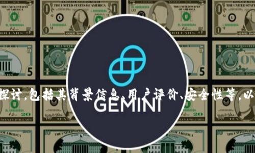 关于“tpWallet软件是否是正规平台”的讨论，可以从多个方面来探讨，包括其背景信息、用户评价、安全性等。以下是一个详细大纲以及相关内容，帮助用户了解该软件的正规性。

tpWallet软件解析：了解这个数字钱包是否真的正规