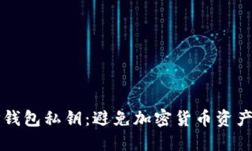 如何安全管理TP钱包私钥：避免加密货币资产丢失的实用指南