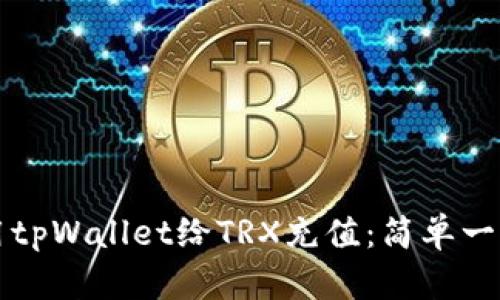 如何使用tpWallet给TRX充值：简单一步步指南