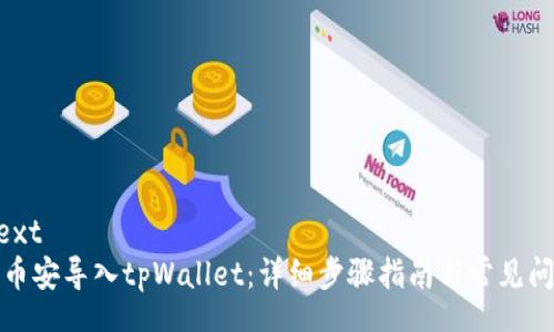 autotext
如何将币安导入tpWallet：详细步骤指南与常见问题解答