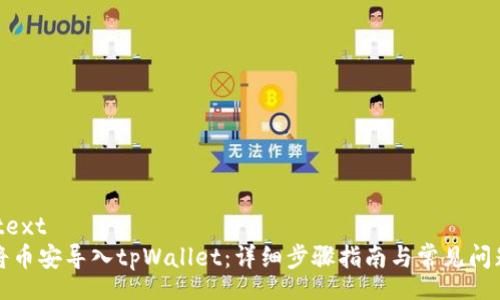 autotext
如何将币安导入tpWallet：详细步骤指南与常见问题解答