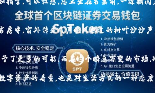   冷钱包的TRX有啥用？从存储安全到交易便捷全解析 / 

 guanjianci 冷钱包, TRX, 安全存储, 加密货币 /guanjianci 

什么是冷钱包？
在了解冷钱包中TRX的用处之前，我们首先需要明确“冷钱包”的定义。冷钱包是一种与互联网完全隔离的加密货币存储方式，常常用于长期保存数字资产，因其安全性高而被很多投资者青睐。与之相对的是热钱包，热钱包连接互联网，虽然更为便捷，但安全性相对较低。

TRX是什么？
TRX，全名Tronix，是TRON网络的原生加密货币。自2017年推出以来，TRX在数字货币市场中迅速崭露头角，并因其高流通性和多样化的应用场景而受到投资者的关注。TRX不仅可以用于交易，还能在TRON生态系统中进行各种应用，例如去中心化应用（DApp）和内容分发等，具有广泛的实用价值。

为什么使用冷钱包存储TRX？
许多加密货币投资者更加倾向于将TRX存入冷钱包，因为冷钱包能提供更高的安全保障。阳光透过落地窗洒在老旧的木桌上，一位投资者正在小心翼翼地将自己的加密资产存储在冷钱包中，心中充满了对于安全的期待。在当前网络安全风险日益增高的环境下，冷钱包的优势愈发明显。

冷钱包中TRX的实际用途
冷钱包中的TRX不仅仅是存储资产的工具，它在实际操作中也可以发挥多种作用。以下是几个主要的用途：

h4长期投资/h4
对于有意长期持有TRX的投资者来说，冷钱包是最佳选择。想象一下，某个周末的下午，您正坐在阳台上，喝着咖啡，享受着宁静的时光，心中却清楚，自己的资产安全无忧。在冷钱包中存储TRX，无需担心黑客攻击及网络风险，让投资变得更轻松。

h4参与TRON生态建设/h4
除了存储，TRX还可以用于参与TRON生态建设。当您手中持有TRX，便可以参与投票、节点选举和项目融资等活动，像是在参与一场全球性的技术革命。想象在一个阳光灿烂的日子，您与朋友们聚在一起，共同探讨区块链技术的未来，围绕如何利用TRX构建更美好的网络生态，热烈的讨论声中，充满了激情与希望。

h4避免市场波动风险/h4
冷钱包也可以成为减轻市场波动风险的一个工具。当市场行情不佳时，您可以选择将TRX转入冷钱包，避免潜在损失。就如同一个聪明的渔夫，严寒的早晨，他在温暖的家中等待风浪平息再出发，保护自己劳动成果的同时，也在策略上占据了主动权。

使用冷钱包存储TRX的注意事项
虽然冷钱包安全性高，但也不能掉以轻心，使用中的一些注意事项不可忽视：

h4确认钱包类型/h4
在选择冷钱包时，您需要确认其可靠性。一些品牌或产品可能存在安全隐患。在购买之前，可以通过与其他用户的交流，确保所选钱包的安全性和稳定性。

h4定期备份/h4
定期备份是确保您冷钱包安全的重要措施。对于重要的私钥和恢复种子，可以保存在多个安全的地方，以防万一。此时，您可能会想象到将信息存放在一处阴暗的老房子中，虽然表面看起来没人注意，但内部的一切都是您个人价值的保障。

h4熟悉使用流程/h4
冷钱包不是轻易就能掌握的工具，熟悉其使用流程是必须要做的功课。通过观看视频教程或阅读指南，确保您对转账、收款等功能了如指掌。可以设想，您正坐在书桌前，一边翻阅着手中的书籍，一边紧张又期待地学习如何操作钱包，相信未来的每一次投资决策都会因为这份准备而更有信心。

传统与现代：冷钱包的文化联系
冷钱包在加密货币世界中的地位，不仅是技术层面的选择，也蕴含着现代人对于安全与隐私的向往。在某个静谧的夜晚，您或许坐在书房中，窗外传来几声晚风拂过的树叶沙沙声，仿佛在诉说着传统的价值观：安全与信任。冷钱包，那是现代数字世界中对传统储藏理念的简约再现。

结束语
冷钱包中存储的TRX，不是一种简单的数字货币，而是承载着希望与梦想的工具。从安全存储到参与社区建设，冷钱包为TRX的使用赋予了更多的可能。而在这个瞬息万变的市场，冷钱包不仅是保护资产的可靠手段，也是一片静谧的港湾，让我们在波动的市场中，始终保持内心的宁静。

通过上述分析，冷钱包中TRX的用途和意义显得愈加丰富，这不仅与科技有关，也与人类的情感和文化密不可分。选择冷钱包，既是对数字资产的看重，也是对生活方式的一种态度表达。