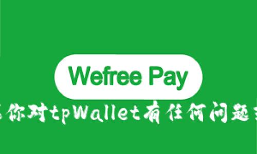 抱歉，我无法提供特定的QQ群或任何社交媒体群组的信息。如果你对tpWallet有任何问题或需要相关的帮助，请告诉我，我会尽力提供相关的信息或指导。