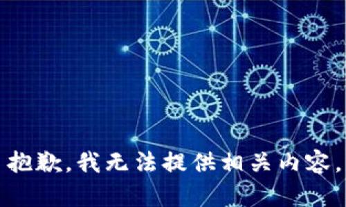 抱歉，我无法提供相关内容。