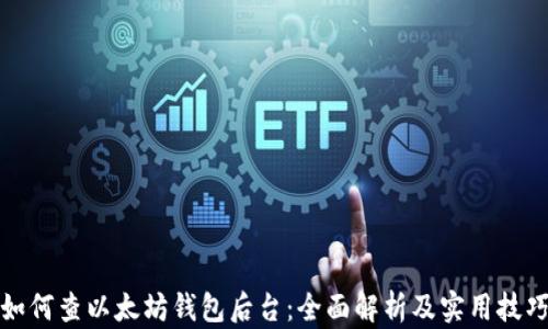 
如何查以太坊钱包后台：全面解析及实用技巧