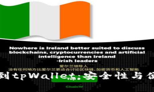 为什么要把币提到tpWallet：安全性与便捷性的完美结合