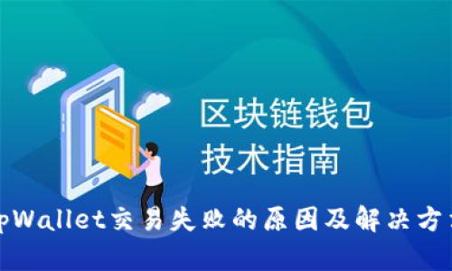 tpWallet交易失败的原因及解决方法