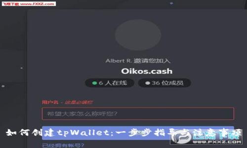 如何创建tpWallet：一步步指导与注意事项