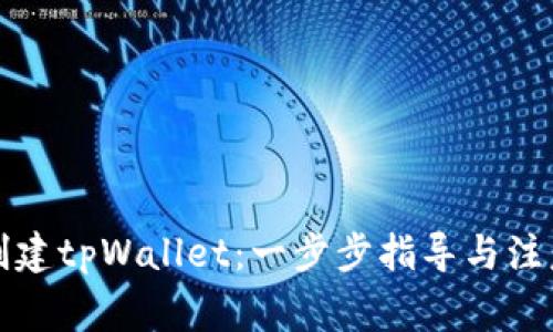 如何创建tpWallet：一步步指导与注意事项
