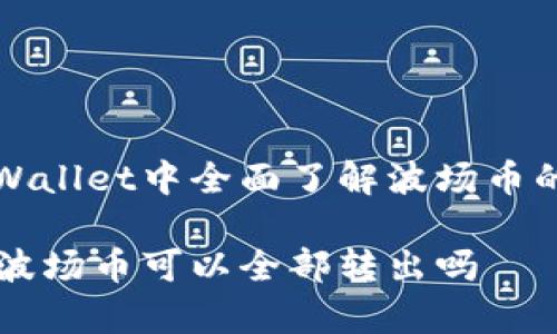 如何在tpWallet中全面了解波场币的转出方式

tpWallet波场币可以全部转出吗