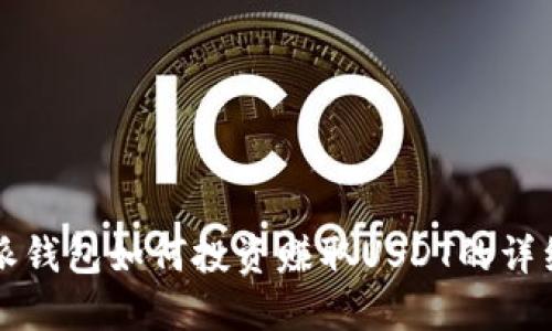 比特派钱包如何投资赚取USDT的详细指南