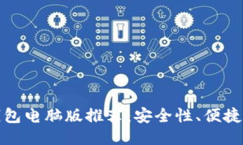 最佳比特币钱包电脑版推荐：安全性、便捷性与使用指南