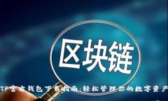TP官方钱包下载指南：轻松