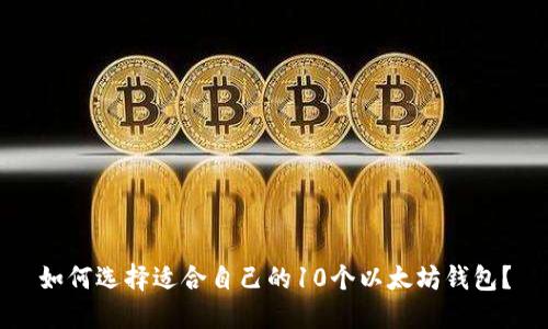 如何选择适合自己的10个以太坊钱包？