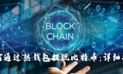 如何通过热钱包提现比特币：详细指南