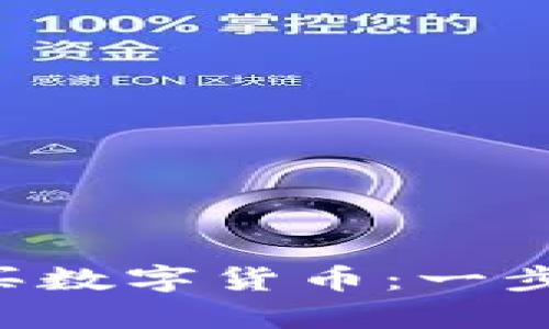 t p钱包如何购买数字货币：一步步教你轻松上手