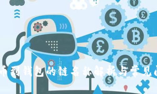 USDT提币到钱包的链名称解析与常见问题解答