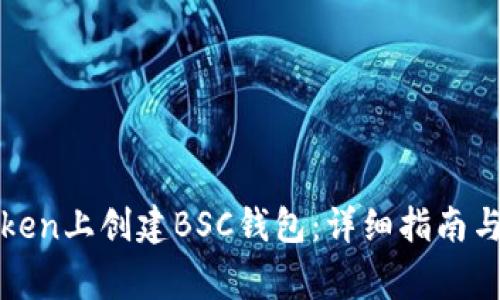 如何在Token上创建BSC钱包：详细指南与注意事项