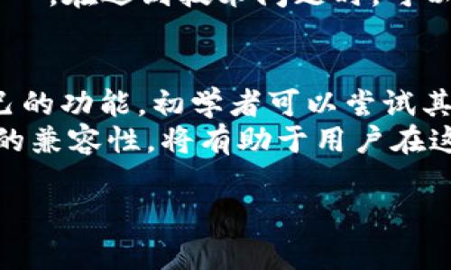 根据您提到的“tpWalletdapp”，我将为您提供一个相关的、关键词、内容大纲和详细问题解答。以下是为“tpWalletdapp”相关主题设计的内容。

### 
baioti全面解析tpWalletdapp：功能、使用和优势详解/baioti

### 关键词
tpWalletdapp, 区块链钱包, DApp, 加密货币/guanjianci

### 内容主体大纲
1. 引言
   - tpWalletdapp的背景介绍
   - DApp在区块链中的重要性

2. tpWalletdapp的基本概念
   - tpWalletdapp的定义
   - tpWalletdapp和其他数字钱包的区别

3. tpWalletdapp的主要功能
   - 交易功能
   - 代币管理
   - 安全性特征
   - 与DApp的兼容性

4. 如何使用tpWalletdapp
   - 下载与安装
   - 创建钱包
   - 充值与提现
   - 连接DApp

5. tpWalletdapp的优势与劣势
   - 优势分析
   - 劣势分析与改进建议

6. 常见问题解答
   - 6.1 tpWalletdapp安全性如何保障？
   - 6.2 如何恢复tpWalletdapp钱包？
   - 6.3 tpWalletdapp与其他钱包的比较
   - 6.4 tpWalletdapp的未来发展方向
   - 6.5 如何解决使用tpWalletdapp时的常见问题？
   - 6.6 tpWalletdapp适合哪些用户？

### 内容说明（示例问题及解答）
#### tpWalletdapp安全性如何保障？
tpWalletdapp采用了多种安全机制来保障用户的资产安全。以下是主要的安全保障措施：
首先，tpWalletdapp使用先进的加密技术，对用户的私钥和交易信息进行加密存储。这意味着即使应用被攻击，攻击者也无法轻易获取用户的敏感信息。其次，tpWalletdapp提供了多重身份验证机制，在用户进行敏感操作时，需要通过短信或邮箱进行验证，这大大提升了安全性。
除了技术层面的安全保障，tpWalletdapp还支持用户在创建钱包时设定强密码和恢复助记词，这为用户提供了更多的自主安全控制方式。此外，tpWalletdapp定期进行安全审核与漏洞检测，任何发现的问题都会及时修复，以保障用户的安全。
然而，用户在使用tpWalletdapp时，也应当提高自身的安全意识，避免将助记词和私钥泄露给他人，定期更换密码，并在不使用钱包时及时退出。

#### 如何恢复tpWalletdapp钱包？
如果您不小心丢失了tpWalletdapp钱包的访问权限，您可以通过以下方式恢复钱包：
首先，确保您已经妥善保存了助记词或私钥。助记词是恢复钱包最关键的信息。若您具备助记词或私钥，可以按照以下步骤进行恢复：打开tpWalletdapp，选择“恢复钱包”选项，然后输入助记词或私钥。系统会根据输入的信息重新生成您的钱包。
如果您还记得登录设备的密码，但遗忘了助记词，那么恢复钱包的难度会增加。在这种情况下，建议您及时联系tpWalletdapp的客服，寻求专业指导与帮助。不过，任何时候保存好助记词和私钥都是用户使用区块链钱包的基本要求。

#### tpWalletdapp与其他钱包的比较
在众多加密货币钱包中，tpWalletdapp因其独特的功能和优势而脱颖而出。首先，tpWalletdapp在安全性方面进行了极大的投入，与市场上许多竞争对手相比，其使用的加密技术和安全认证手段更为先进。
其次，在用户体验方面，tpWalletdapp的界面设计更为友好，适合各类用户。不少用户在操作其他钱包时可能遇到复杂的设置，而tpWalletdapp则简化了这一过程，使得新手用户也能快速上手。
当然，tpWalletdapp也存在一些不足之处。例如，其支持的代币种类相对较少，这对某些用户来说可能造成不便。然而，随着tpWalletdapp不断更新迭代，这些问题可能会逐步改善。

#### tpWalletdapp的未来发展方向
未来，tpWalletdapp将可能朝着更加去中心化和用户友好的方向发展。首先，随着区块链技术的不断进步，tpWalletdapp有可能集成更多的功能，例如跨链交易功能和智能合约支持，这将极大地提升其使用场景。
其次，tpWalletdapp也计划加强用户社区的建设，鼓励用户与开发者之间的互动，不仅能更好地收集用户反馈，还能推动社区共同发展以提升tpWalletdapp的使用体验。
此外，tpWalletdapp还将在全球各地展开市场推广活动，吸引更多用户参与，从而推动整个生态的良性循环。

#### 如何解决使用tpWalletdapp时的常见问题？
用户在使用tpWalletdapp时可能会遇到一些常见问题，如连接失败、提现延迟等。解决这些问题首先要检查网络连接是否稳定，其次确保您使用的tpWalletdapp版本为最新版本。
如果出现交易延迟的问题，可以查询当前网络拥堵情况，适时调整手续费。同时，用户应定期备份自己的助记词和私钥，以防万一。在遇到技术问题时，可以利用tpWalletdapp的在线帮助文档或联系客服寻求解决方案。

#### tpWalletdapp适合哪些用户？
tpWalletdapp适合多种类型的用户，无论是初学者还是经验丰富的加密货币投资者，都可以在tpWalletdapp中找到适合自己的功能。初学者可以尝试其简易的界面和便捷的操作，而专业交易者则能够利用其强大的交易功能与安全性能来保障资产安全。
此外，任何希望参与到区块链和去中心化金融（DeFi）中的用户，tpWalletdapp也是一个非常不错的选择。其与多种DeFi项目的兼容性，将有助于用户在这个新兴市场中获得更多的投资机会。

这个大纲和内容结构可以帮助您生成更详细的文章，涵盖tpWalletdapp的多个方面，顺利达到所需的字数目标。