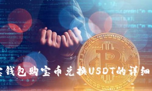 购宝钱包购宝币兑换USDT的详细指南