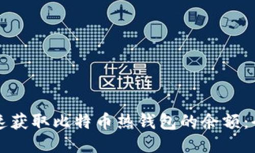 如何快速获取比特币热钱包的余额:全面指南