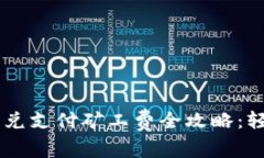 tpWallet闪兑支付矿工费全攻