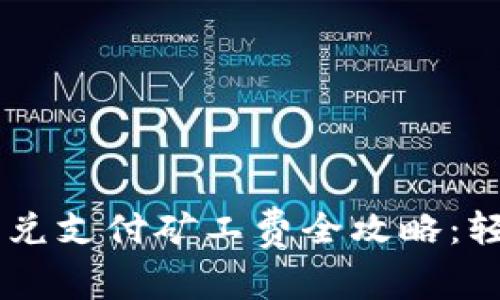 tpWallet闪兑支付矿工费全攻略：轻松完成交易