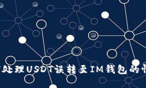 如何处理USDT误转至IM钱包的情况？